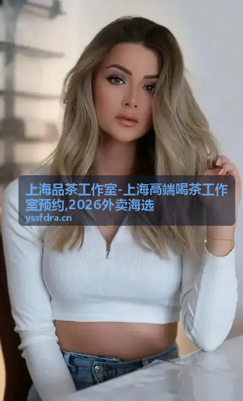 上海品茶工作室高端工作室预约服务