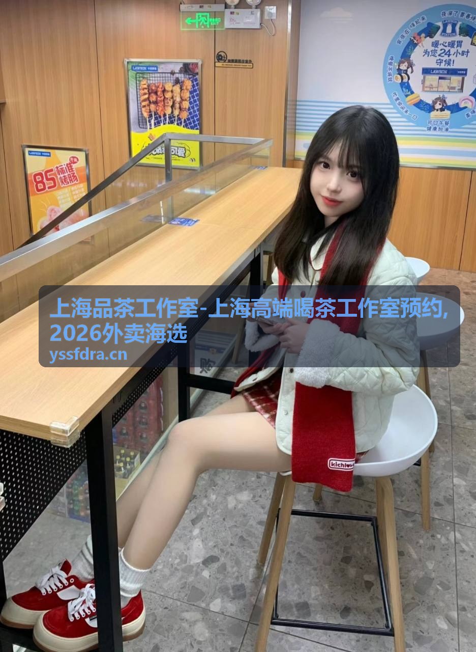 上海品茶工作室2026外卖海选相关推荐